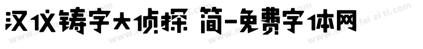 汉仪铸字大侦探 简字体转换